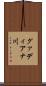 グァディアナ川 Scroll