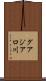 グアジアロ川 Scroll
