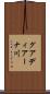 グアディアーナ川 Scroll