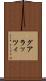 グアラッツィ Scroll