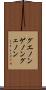 グエノン Scroll