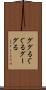 ググる Scroll