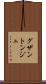 グザントンジュ Scroll