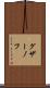 グザーノフ Scroll