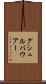 グシュルバウアー Scroll