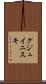 グジュイニスキ Scroll