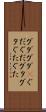 グダグダ(P) Scroll