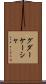 グダーケーシャ Scroll