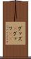 グッズ(P) Scroll