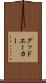 グッドエーカー Scroll