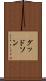 グッドソン Scroll