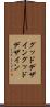 グッドデザイン Scroll