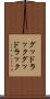 グッドラック Scroll