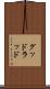 グッドラッド Scroll