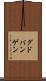 グドバンゲン Scroll
