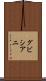 グビシアニ Scroll