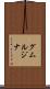 グムルジナ Scroll