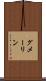 グメーリン Scroll