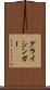グライシンガー Scroll