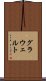 グラウェルト Scroll