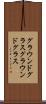 グラウンドグラス Scroll