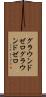 グラウンドゼロ Scroll