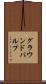 グラウンドパルプ Scroll