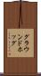 グラウンドホッグ Scroll