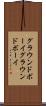 グラウンドボーイ Scroll