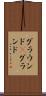 グラウンド(P) Scroll