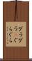 グラグラ(P) Scroll