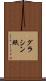 グラシン紙 Scroll