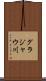 グラジャウ川 Scroll