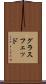 グラスフェッド Scroll