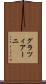 グラツィアーニ Scroll