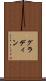 グラディン Scroll