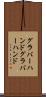 グラバーハンド Scroll