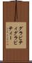 グラビティ Scroll