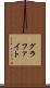 グラファイト Scroll