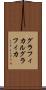 グラフィカル Scroll