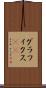 グラフィクス(ik) Scroll