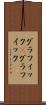 グラフィック(P) Scroll