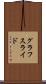 グラフスライド Scroll
