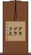 グラブラクス Scroll
