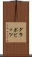 グラボビッツ Scroll
