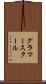 グラマー・スクール Scroll