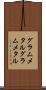 グラムメタル Scroll