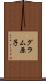 グラム原子 Scroll