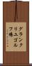 グランクリユゴルフ場 Scroll