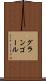 グランゴール Scroll